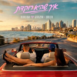 עדן חסון & אופק אדנק מארחים את אגם בוחבוט איך שהיא רוקדת