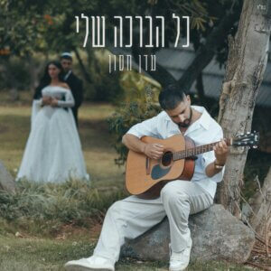 עדן חסון כל הברכה שלי