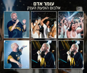 עומר אדם אלבום הופעת הענק