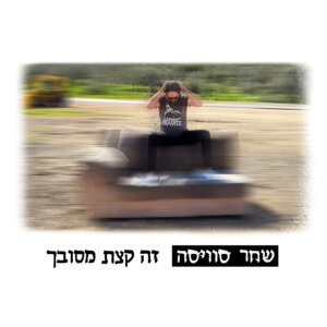 שחר סוויסה זה קצת מסובך