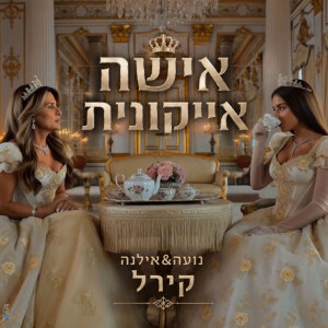 נועה ואילנה קירל אישה אייקונית