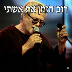 Shlomo Artzi 2