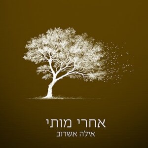 אילה אשרוב אחרי מותי