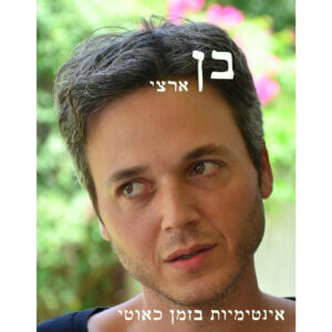 בן ארצי אינטימיות בזמן כאוטי