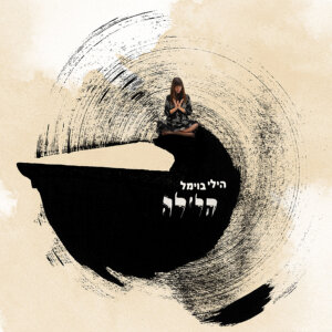 הילי בוימל הלילה