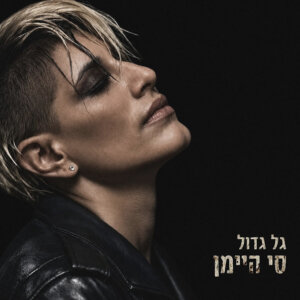 סי היימן גל גדול