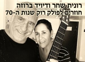 רונית שחר ודויד ברוזה Sleep song
