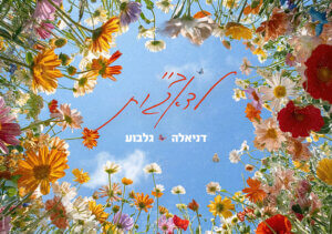 דניאלה גלבוע ביי לדאגות