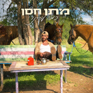 מתן חסן כמה עברנו