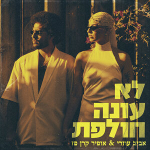 אביב עוזרי ואופיר קרן-פז לא עונה חולפת
