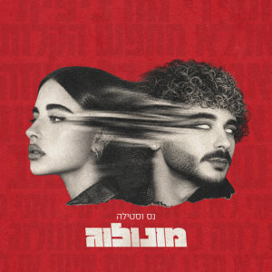 נס וסטילה מונולוג