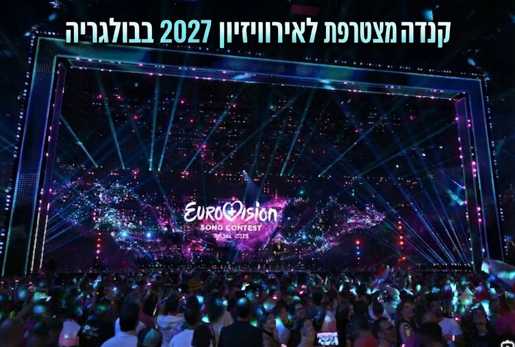 קנדה תערוך את הופעת הבכורה שלה באירוויזיון ב-2027