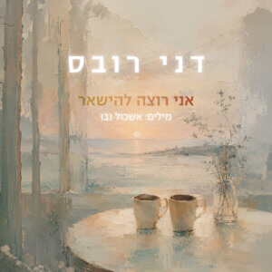 דני רובס אני רוצה להישאר
