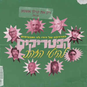 הפטריקים רק את קולך אשמע