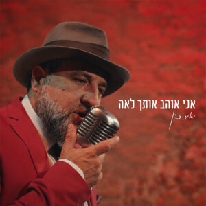 יאיר כהן אני אוהב אותך לאה