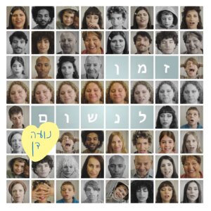 נועה דן זמן לנשום