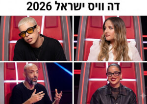 דה וויס ישראל 2026