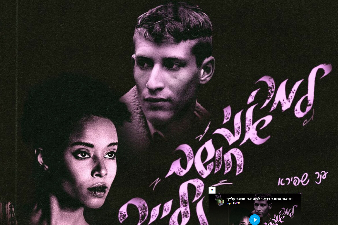 ענר מארח את אסתר רדא למה אני חושב עלייך