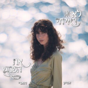 אפיק דוארי לא ראיתי את השמש