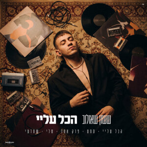 ששון שאולוב הכל עליי