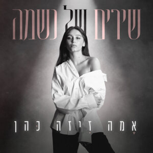 אמה זיזה כהן שירים של נשמה