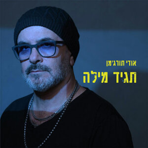 אודי תורג׳מן תגיד מילה